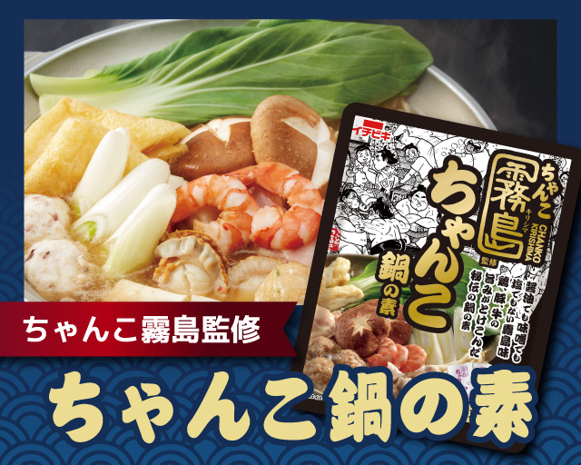 ちゃんこ鍋の素
